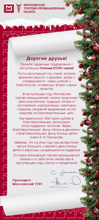 Поздравление с НГ2026 от В.М. Платонова (1).jpg