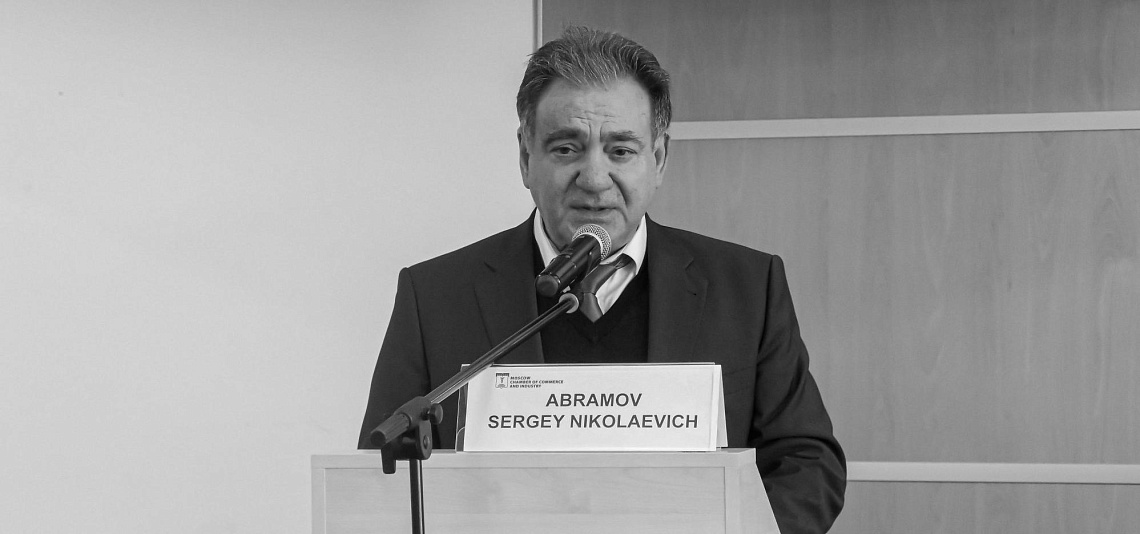 Ушел из жизни член Совета и Правления МТПП С.Н. Абрамов