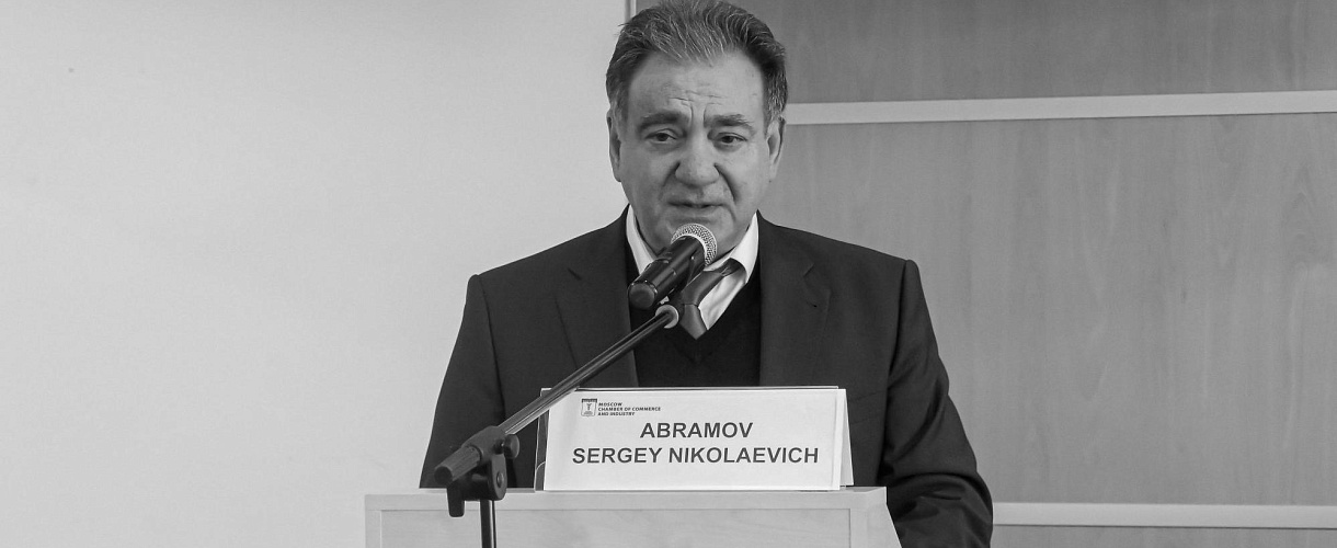Ушел из жизни член Совета и Правления МТПП С.Н. Абрамов