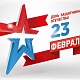 Поздравляем с Днем защитника Отечества!