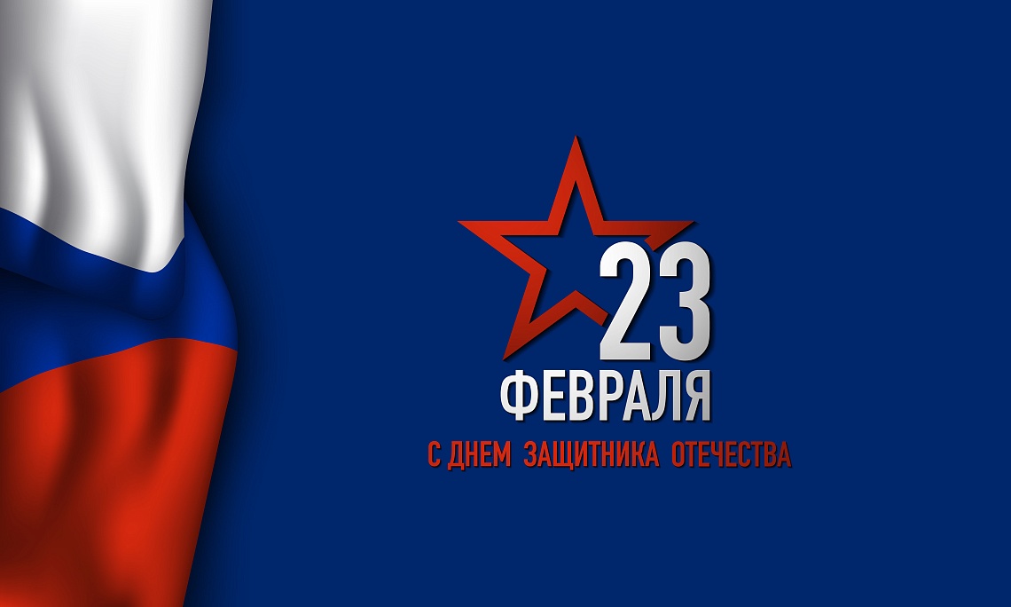 С Днем защитника Отечества!