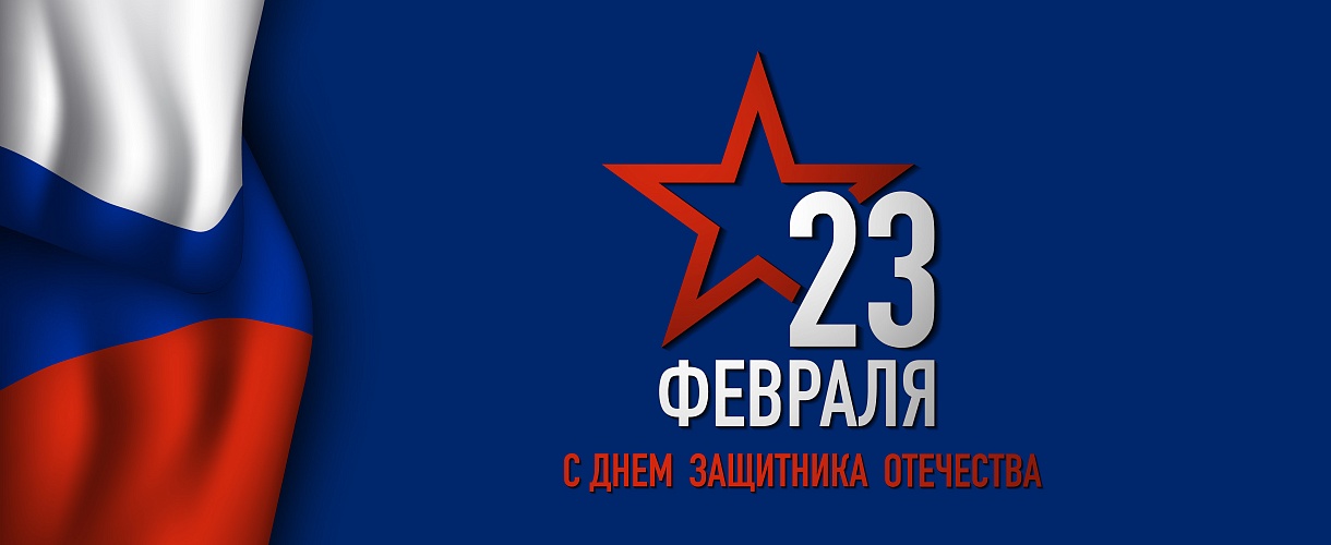 С Днем защитника Отечества!
