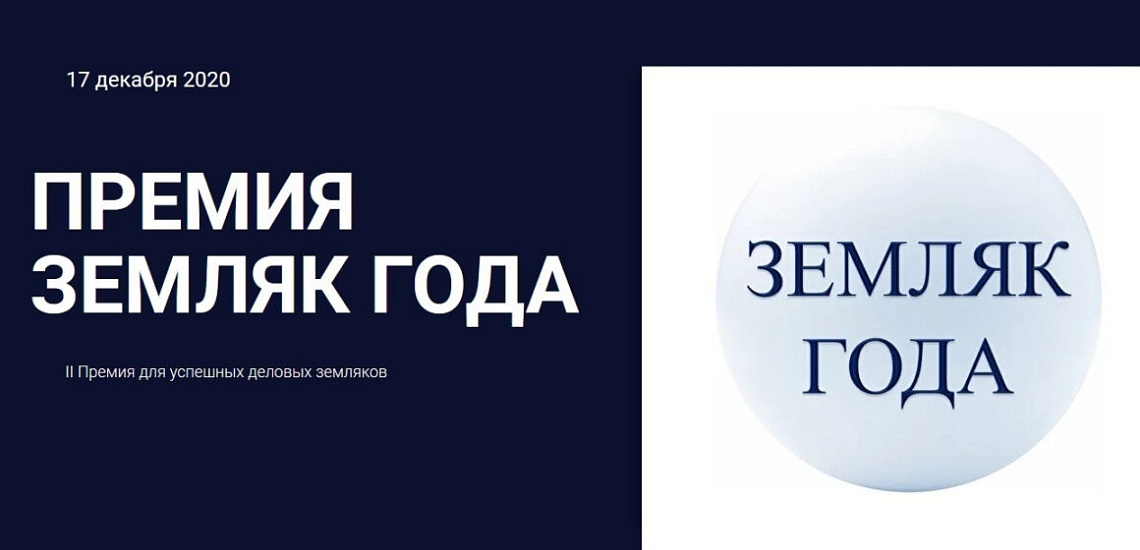 «Земляки – те, кто радость и горе разделит с тобой…»