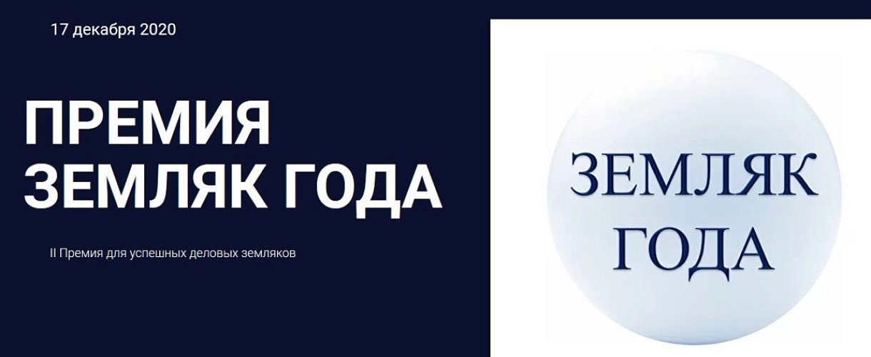 «Земляки – те, кто радость и горе разделит с тобой…»