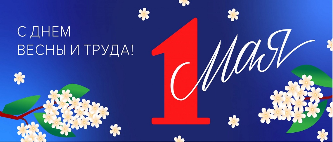 С Днем весны и труда! С Днем весны и труда!
