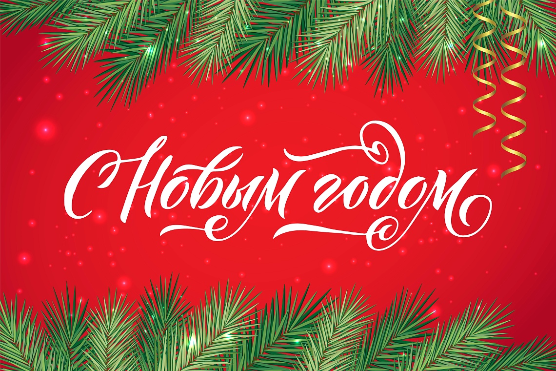 С Новым 2026 годом!