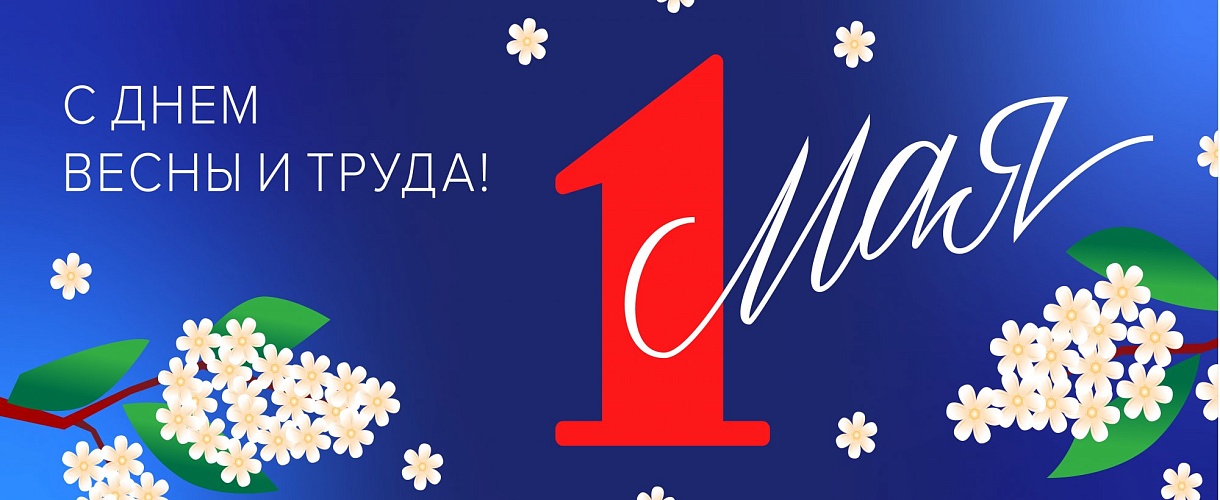 С Днем весны и труда!