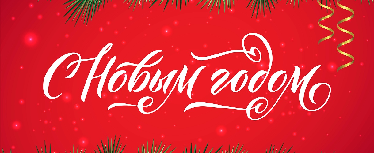 С Новым 2026 годом!