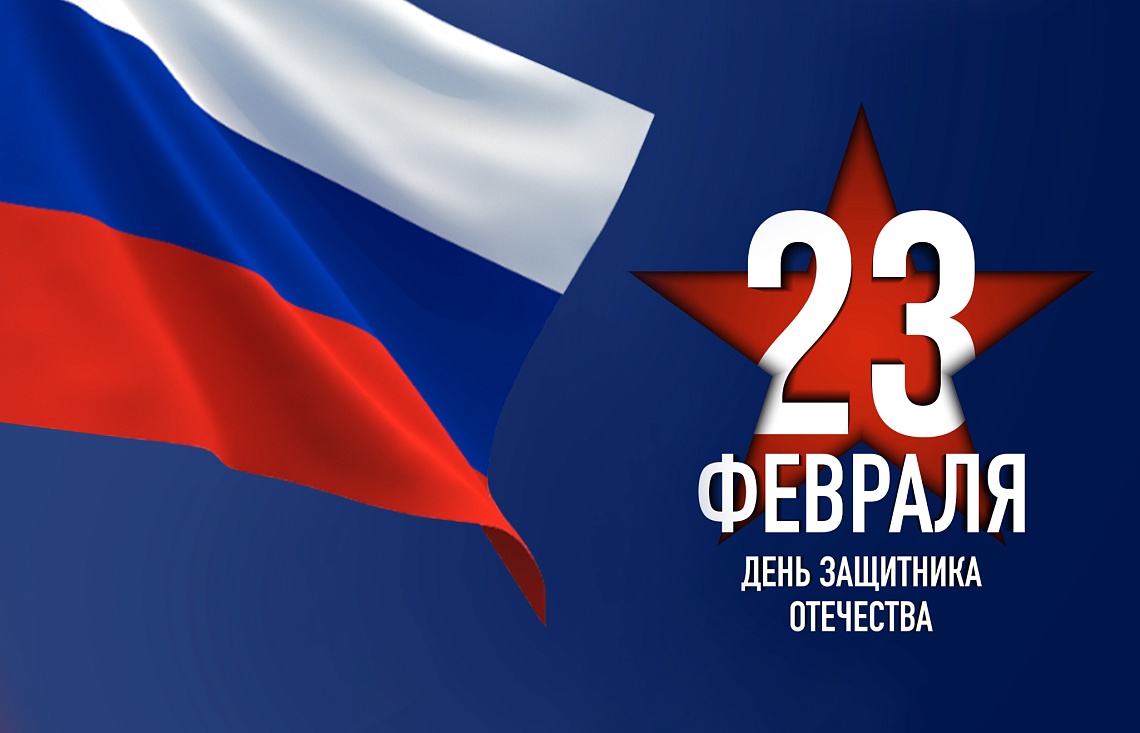 Поздравляем с Днем защитника Отечества!