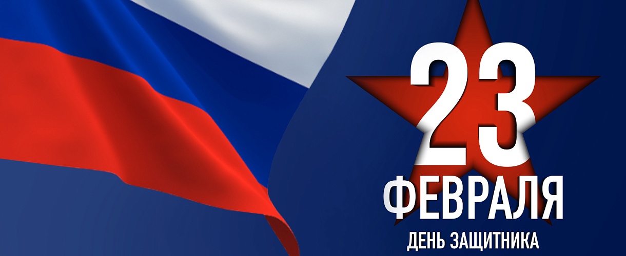 Поздравляем с Днем защитника Отечества!