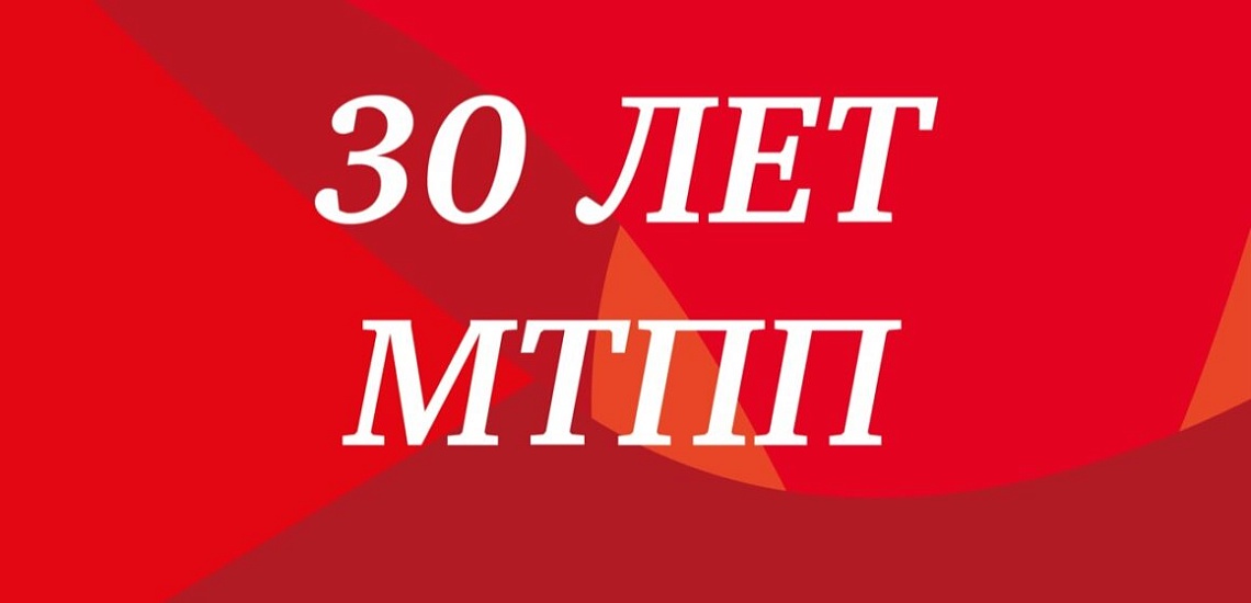 30 лет МТПП