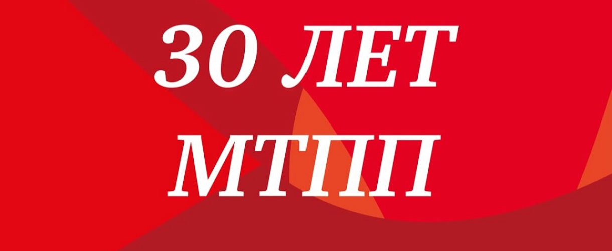 30 лет МТПП