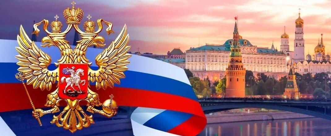 Поздравляем с Днем России!