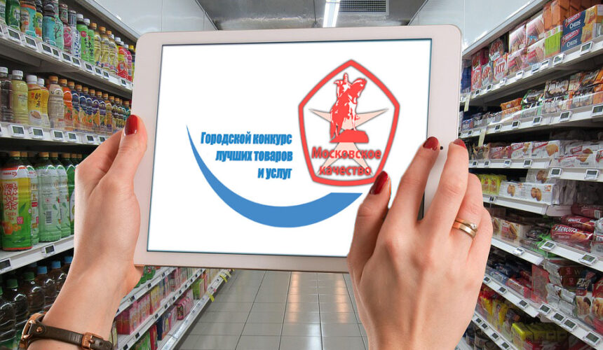 «Московское качество-2021»: победители названы