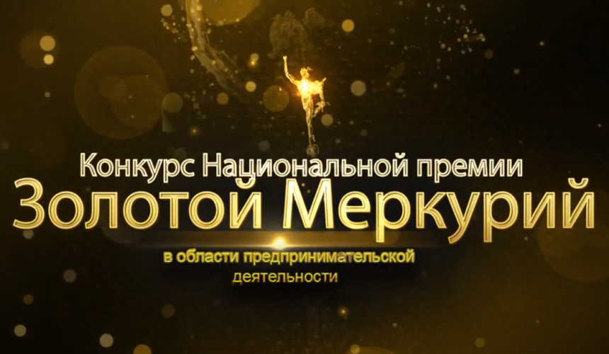Москва приветствует региональных победителей конкурса «Золотой Меркурий»