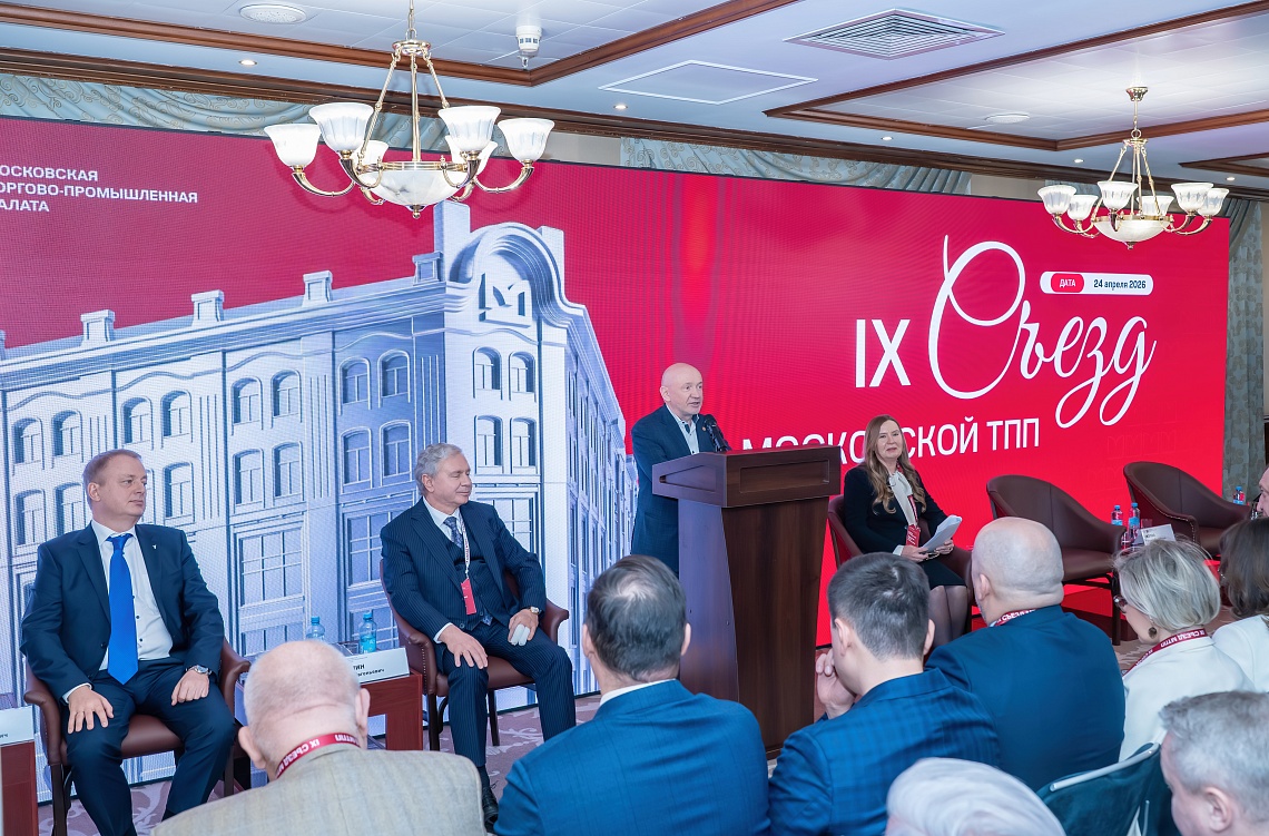 Состоялся IX Съезд Союза «Московская торгово-промышленная палата» 