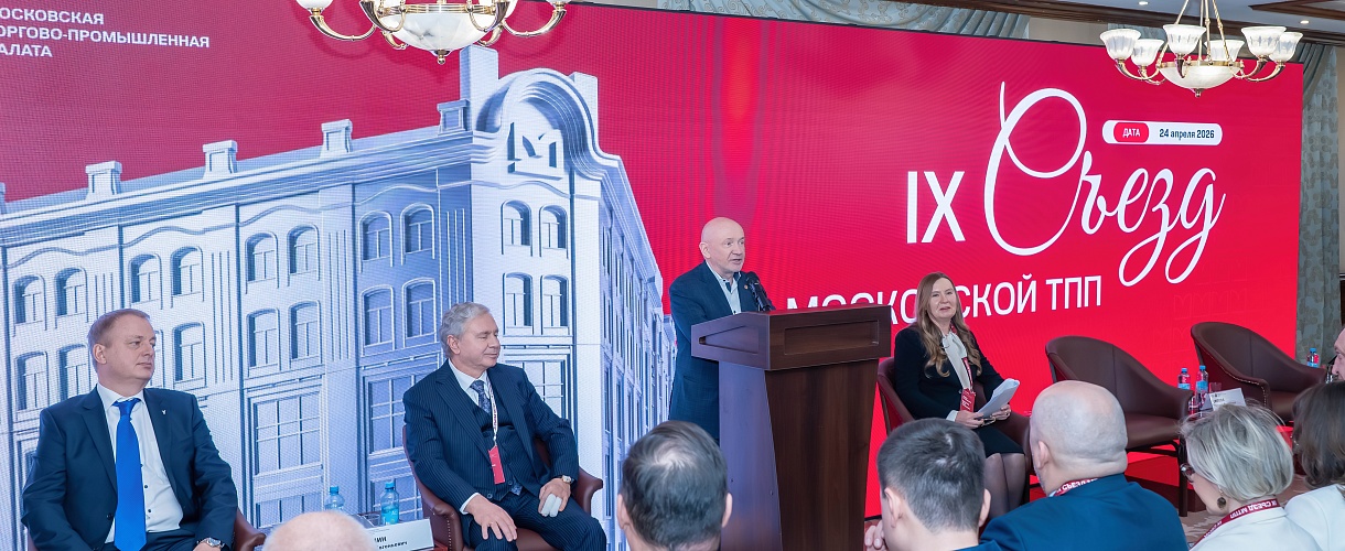 Состоялся IX Съезд Союза «Московская торгово-промышленная палата» 