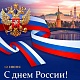 Поздравляем с Днем России!