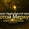 Москва приветствует региональных победителей конкурса «Золотой Меркурий»